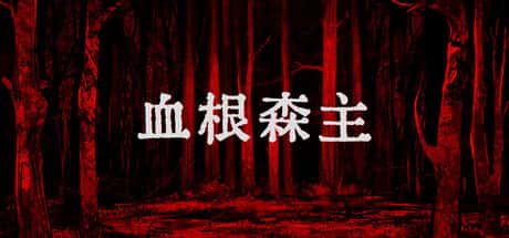 STEAM学习 血根森主 Banebush V1.2.0 1.2G插画
